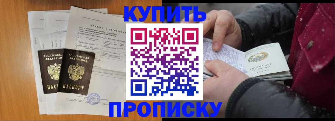 купить прописку в Черемхово